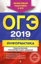 ОГЭ 2019. Информатика. Тематические тренировочные задания - Зорина Е.М., Зорин М.В.