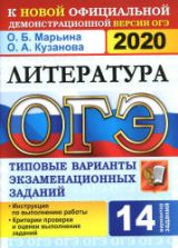 ОГЭ 2020. Литература. 14 типовых вариантов - Кузанова.