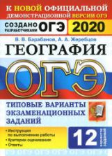 ОГЭ 2020 География. Типовые экзаменационные задания 12 вариантов - Барабанов В.В. и др.