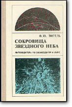 Сокровища звёздного неба. Путеводитель по созвездиям и Луне - Зигель Ф.Ю.