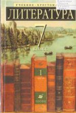 Литература. 7 класс. Учебник-хрестоматия, углубленное изучение. В 2 ч. Под ред. Ладыгина М.Б.