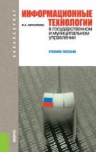 Информационные технологии в государственном и муниципальном управлении - Абросимова М.А.