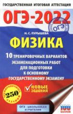 ОГЭ 2022. Физика. 10 тренировочных вариантов экзаменационных работ. Пурышева Н.С.