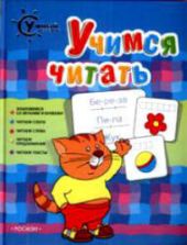 Учимся читать - изд. РОСМЭН