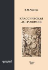 Классическая астрономия - Чаругин В.М.