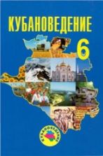 Кубановедение. 6 класс - Трехбратов Б.А. и др.