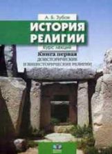 История религий. Книга первая: Доисторические и внеисторические религии - Зубов А.Б.