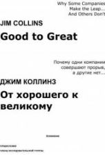 От хорошего к великому Коллинз Д.