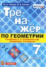 Тренажёр по геометрии. 7 класс. К учебнику Л.С. Атанасяна "Геометрия. 7-9 классы" - Глазков Ю.А., Егупова М.В.