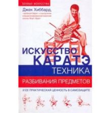 Искусство каратэ. Техника разбивания предметов. Хиббард Д.