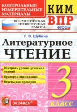 Всероссийская проверочная работа. Литературное чтение. 3 класс. КИМ - Шубина Г.В.