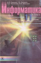 Информатика. 11 класс. (Уровень стандарта) - Ривкинд И.Я., Лысенко Т.И. и др.