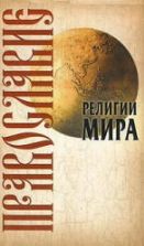 Религии мира. Православие - Иванов Ю.И.