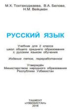 Русский язык 2 класс - Тохтаходжаева М.Х. и др.