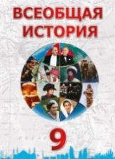 Всеобщая история. 9 класс - Махмудлу Я., Наджафли Т. и др.