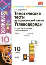 Тематические тесты по органической химии. Углеводороды. 10 класс - Боровских Т.А.