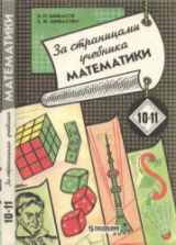 За страницами учебника математики. 10-11 классы. Математический анализ. Теория вероятностей - Шибасов Л.П., Шибасова З.Ф.