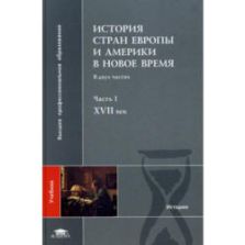 История стран Европы и Америки в Новое время. В 2 ч. Под редакцией - Бондарчука В.С.