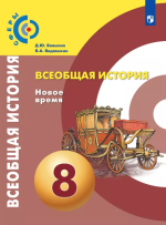 Всеобщая история. Новое время. 8 класс - Бовыкин Д.Ю., Ведюшкин В.А.