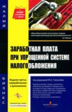 Заработная плата при упрощенной системе налогообложения. Под редакцией - Толмачева И.А.