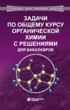 Задачи по общему курсу органической химии с решениями для бакалавров. Карлов С.С.
