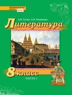 Литература. 8 класс. В 2-х частях - Гулин А.В., Романова А.Н., Фёдоров А.В.