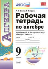 Рабочая тетрадь по алгебре. 9 класс. К учебнику Ю.Н. Макарычева - Ерина Т.М., Ерина М.Ю.