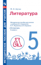 Литература. 5 класс. Методическое пособие для учителя к учебнику В. Я. Коровиной и др. - Шутан М.И.