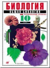 Биология. Общая биология. Профильный уровень. 10 класс - Захаров В.Б. и др.