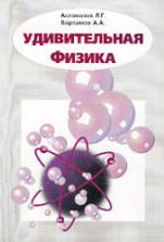 Удивительная физика - Асламазов Л.Г., Варламов А.А.