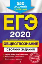 ЕГЭ 2020. Обществознание. Сборник заданий. Рутковская Е.Л., Королькова Е.С. и др.