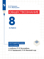 Обществознание. 8 класс. Методическое пособие -  Е.К. Калуцкая, О.А. Французова