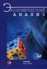 Экономический анализ. Под редакцией - Гиляровской Л.Т.