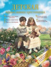 Детская православная хрестоматия. Бутурова А. В.