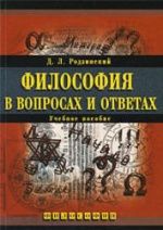 Философия в вопросах и ответах - Родзинский Д.Л.