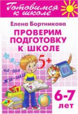 Проверим подготовку к школе. 6-7 лет - Бортникова Е.Ф.