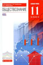 Обществознание. 11 класс. Базовый уровень. Никитин А.Ф., Грибанова Г.И., Мартьянов Д.С.