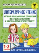 Литературное чтение. 1-2 классы. Устные и письменные сочинения по прочитанному тексту - Миронова Н.А.