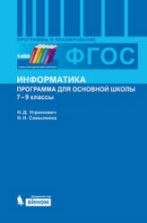 Информатика. Программа для основной школы. 7-9 классы - Угринович Н.Д., Самылкина Н.Н.
