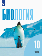 Биология. 10 класс. Базовый уровень - Беляев Д.К., Дымшиц Г.М., Кузнецова Л.Н. и др.