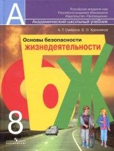 ОБЖ 8 класс - Смирнов.