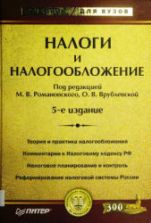 Налоги и налогообложение. Под редакцией - Романовского М.В., Врублевской О.В.