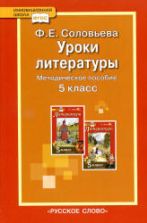 Уроки литературы к учебнику Г.С. Меркина "Литература" 5 класс. Методическое пособие. Соловьева Ф.Е.