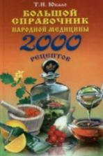 Большой справочник народной медицины: 2000 рецептов. Юкало Т.Н.