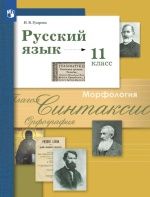 Русский язык. 11 класс. Учебник. Базовый и углублённый уровни - Гусарова И.В.