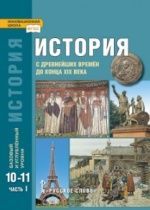 История с древнейших времён до конца XIX века: учебник для 10—11 классов. Базовый и углублённый уровни: в 2 частях - Сахаров А.Н., Загладин Н.В., Петров Ю.А.