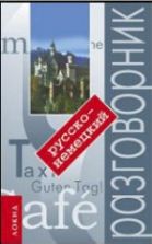 Русско-немецкий разговорник - Сайфутдинова Р.