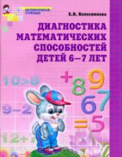 Диагностика математических способностей детей 6-7 лет - Колесникова Е.В.