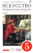 Искусство. Изобразительное искусство. 5 класс. В 2-х ч. Ломов С.П., Игнатьев С.Е., Кармазина М.В.