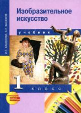 Изобразительное искусство. 1 класс - Кашекова И.Э., Кашеков А.Л.